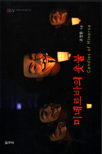 [미네르바의 촛불](조정환 지음, 갈무리, 2009)
