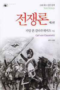 [전쟁론1,2,3(카를 클라우제비츠 지음, 김만수 옮김, 갈무리, 2009)