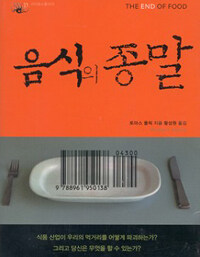 [음식의 종말, 토마스 F. 폴릭 (지은이) | 황성원 (옮긴이) | 갈무리 | 2009-12-12)