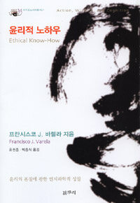 [윤리적 노하우(프란시스코 바렐라 지음, 유권종, 박충식 옮김, 갈무리, 2009)