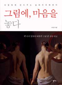 그림에, 마음을 놓다