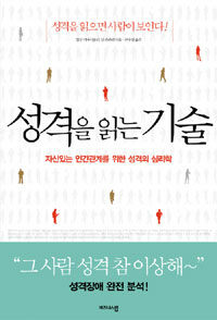 성격을 읽는 기술