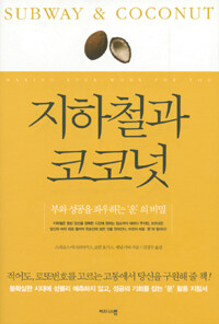지하철과 코코넛
