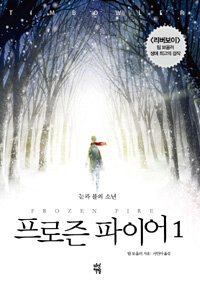 프로즌 파이어 1