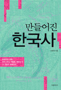 만들어진 한국사