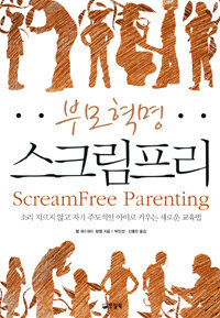 부모 혁명 스크림프리
