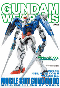 건담 웨폰즈 Gundam Weapons 기동전사 건담 OO(더블오)편 2 : 엔드오브월드