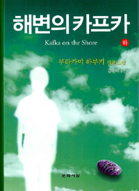 해변의 카프카 -하 (양장본)