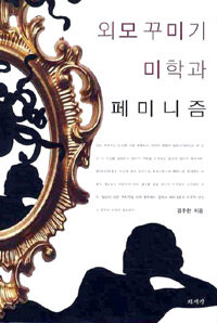 외모 꾸미기 미학과 페미니즘