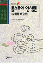톨스토이 인생론: 참회록.예술론