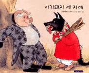 돼지삼형제 이미지