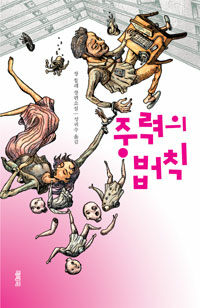 중력의 법칙/장 퇼레 지음, 성귀수 옮김/열림원