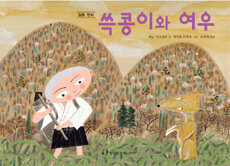 쓱콩이와 여우/히노 가즈나리 지음, 사이토 타카오 그림, 유숙자 옮김/한림출판사