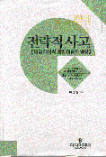 전략적 사고 - 예일 대학식 게임 이론의 발상