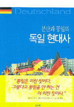 분단과 통일의 독일 현대사
