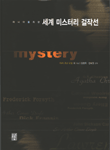 마니아를 위한 세계 미스터리 걸작선
