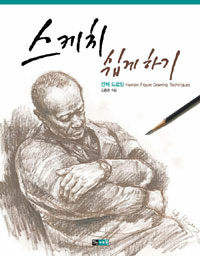 스케치 쉽게 하기 - 인체 드로잉