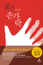 붉은 손가락