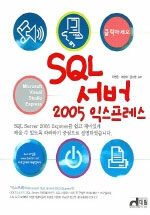 책이미지:SQL 서버 2005 익스프레스  