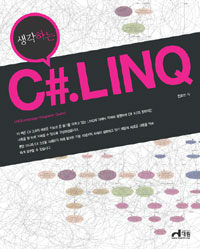 생각하는 C#.LINQ