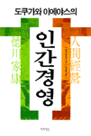도쿠가와 이에야스의 인간경영