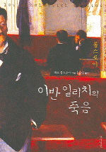 이반 일리치의 죽음