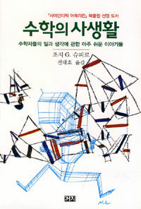 수학의 사생활 - 수학자들의 일과 생각에 관한 아주 쉬운 이야기들