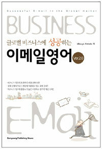 글로벌 비즈니스에 성공하는 이메일 영어 Ver 2.0