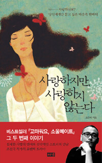 사랑하지만 사랑하지 않는다