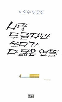 사랑 두 글자만 쓰다가 다 닳은 연필