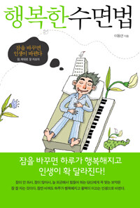 행복한 수면법