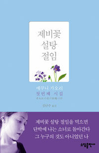 제비꽃 설탕 절임/에쿠니 가오리 지음, 김난주 옮김/소담출판사