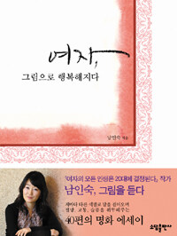 여자, 그림으로 행복해지다