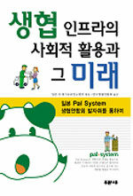생협 인프라의 사회적 활용과 그 미래