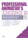 Professional Animator's Knowhow 13