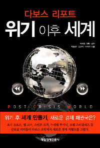 다보스 리포트, 위기 이후 세계