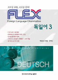 FLEX 독일어 3 (교재 + MP3 CD 1장)