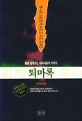 퇴마록 국내편 1