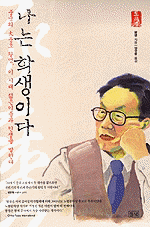 나는 학생이다 - 중국의 大문호 왕멍, 이 시대 젊은이들과 인생을 말한다