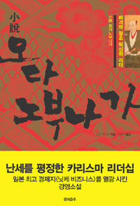 오다 노부나가 - 파괴와 창조 혁신의 리더