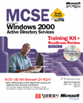 MCSE Microsoft Windows 2000 Active Directory Services : Training Kit + Readiness Review