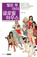 웰컴 투 마이 글로벌 하우스