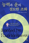 능력과 운의 절묘한 조화