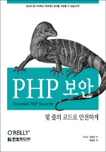책이미지:PHP 보안