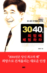 3040, 희망에 베팅하라