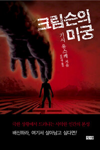 크림슨의 미궁