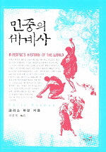 민중의 세계사
