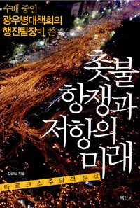 촛불 항쟁과 저항의 미래 : 마르크스주의적 분석