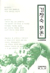 김창숙 문존