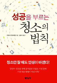 성공을 부르는 청소의 법칙